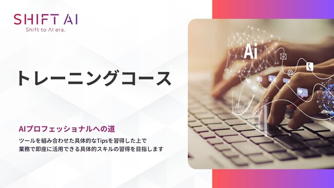 法人向け生成AIリスキリングサービス SHIFT AI for Biz、生成AIコンサルタントが日常的に使用する実践的なTIPSを集約した新コースを2025年7月28日より提供開始