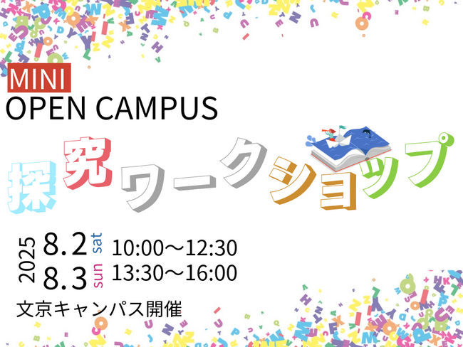 【跡見学園女子大学】８月２日（土）と3日（日）に「探究ワークショップ」を文京キャンパスで開催 学科の学びが体感できる2日間