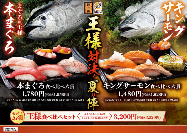 真夏の頂上決戦！旨いのはどっち!?本まぐろvsキングサーモン「王様対決 夏の陣」徳兵衛・海鮮アトムで8月1日(金)より販売開始！