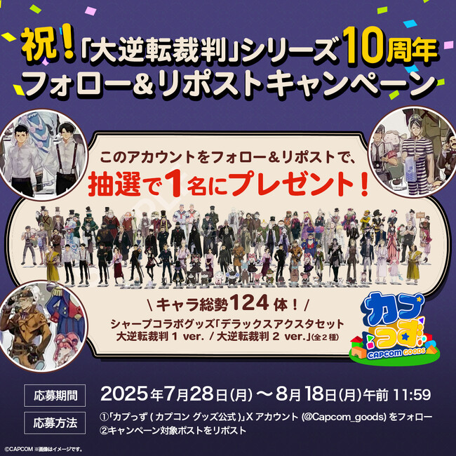 大逆転裁判10周年を記念して、シャープ×大逆転裁判グッズ「デラックスアクスタセット」2種セットが1名様に当たる、フォロー&リポストキャンペーンが開催決定！