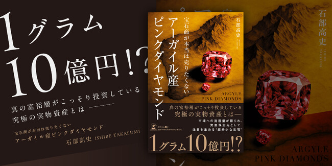 資産保全のための新たな選択肢とは何か？2025年３月時点で年商291億円を達成したビジュピコグループ代表取締役社長・石部高史が初著書「宝石商が本当は売りたくない アーガイル産ピンクダイヤモンド」を刊行