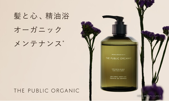100％精油調合の「ザ パブリック オーガニック」から新シリーズのシャンプー・トリートメントが今秋登場