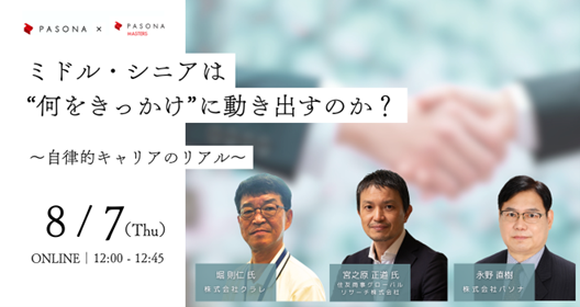 ミドル・シニアが”自ら動き出すきっかけ”を体験談とともに紹介「キャリア自律セミナー」 8月7日開催