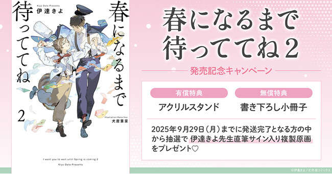 直筆サイン入り複製原画が当たる！伊達きよ先生/犬居葉菜先生『春になるまで待っててね(2)』発売記念キャンペーン開催！【ホーリンラブブックス】