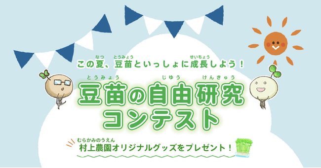 この夏、豆苗といっしょに成長しよう！ 村上農園「豆苗の自由研究コンテスト」初開催