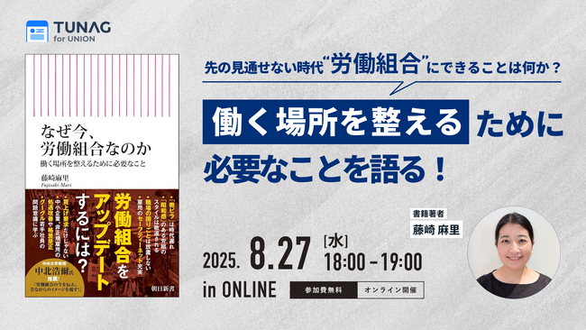 書籍『なぜ今、労働組合なのか』の著者、藤崎麻里氏の登壇オンラインセミナーを8/27(水)に開催