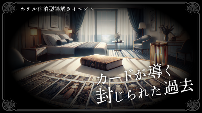 【鳥羽国際ホテル】リアル謎解きゲーム第5弾登場！ 　“カードが導く封じられた過去”