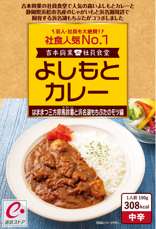 社員食堂人気NO.1メニューが静岡県浜松の地域食材とコラボレーション！　吉本興業の社員食堂　よしもとカレー はままつ三方原馬鈴薯と浜名湖もちぶたのモツ編 ８月２日（土）発売