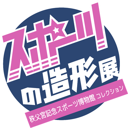 秩父宮記念スポーツ博物館 滋賀県立美術館で「スポーツの造形展」開催！