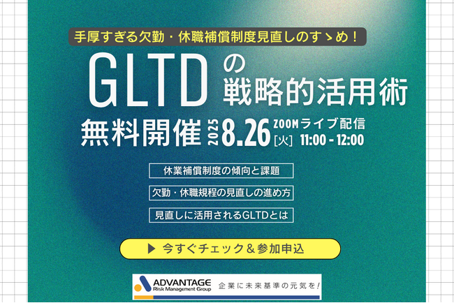 【8/26 Web開催決定】手厚すぎる欠勤・休職補償制度見直しのすゝめ！GLTDの戦略的活用術