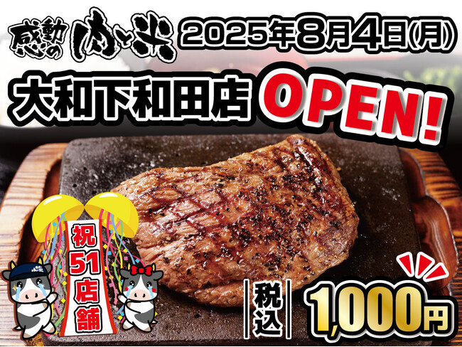 【感動の肉と米】8月4日(月)大和下和田店OPEN！