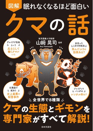 「死んだふりって本当に意味あるの？」「10キロ先の匂いも嗅げる!?」読んだら最後！クマ沼にはまる!!『眠れなくなるほど面白い 図解 クマの話』7月28日（月）発売！