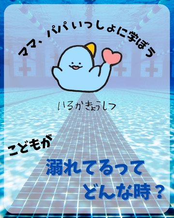 夏休み本番!子どもの“溺れる”“溺れている”を、きちんと知って命を守ろう!