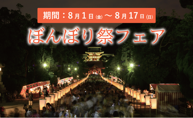 「鎌倉レ・ザンジュ」ぼんぼり祭フェア帰省シーズンに合わせ ８月１日（金）～１７日（日）開催