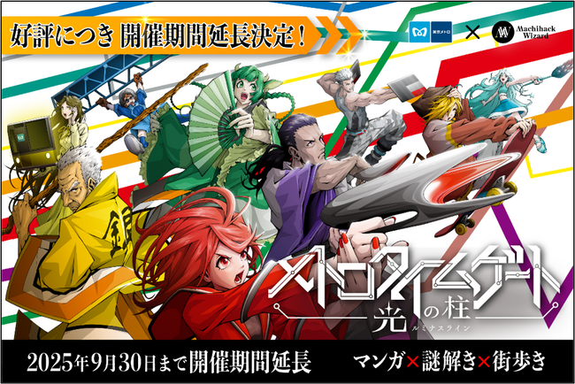 東京メトロで巡る謎解きイベント　メトロタイムゲート 光の柱（ルミナスライン）大好評につき夏休みも開催延長決定！