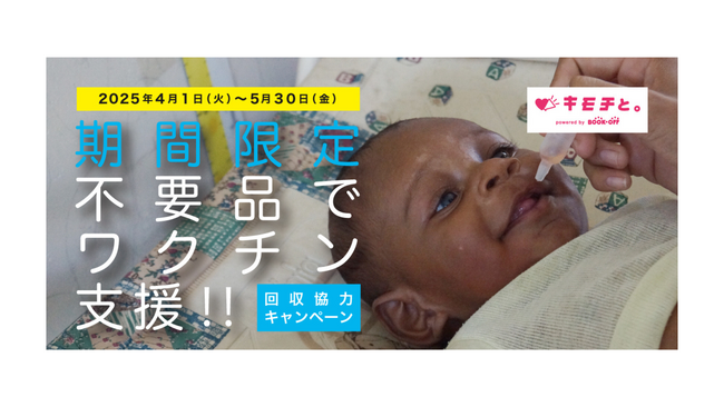 【ご自宅に眠る不要なモノが途上国の子どもワクチン支援に】ブックオフ「キモチと。」の協力で開催したキャンペーンにポリオワクチン換算で16,750人分の寄付が集まる！
