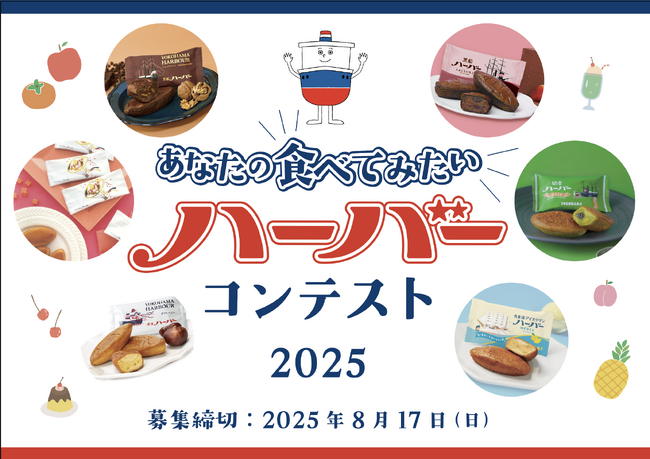 8月8日（金）は「ハーバーの日」特別キャンペーン8月1日（金）～17日（日）「横濱ハーバー帰省フェア2025」開催～あなたの食べてみたいハーバー投票企画・店舗限定イベントなど盛りだくさん！～