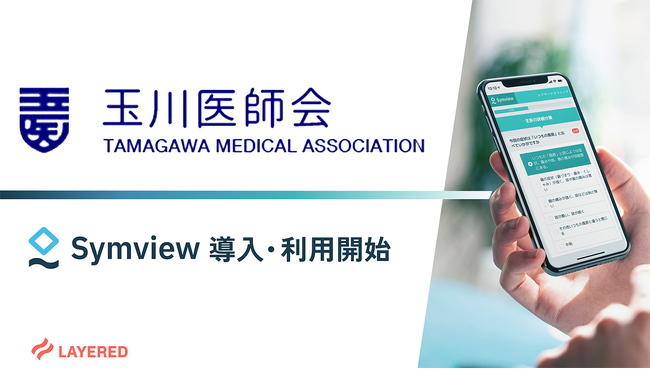東京都世田谷区の玉川医師会診療所でレイヤードのWEB問診Symviewを導入