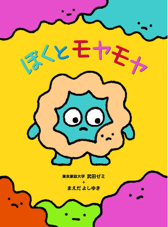 【東京都板橋区】子どもに寄り添うこころの絵本「ぼくとモヤモヤ」を発行