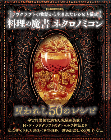 H.P.ラヴクラフトの世界観から生み出されたユニークで恐ろしくも魅力的な料理本『料理の魔書ネクロノミコン』8月発売