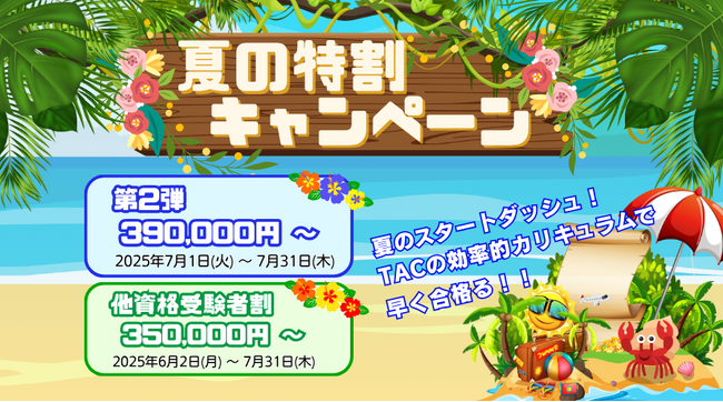 【締め切り迫る！最大￥50,000お得】USCPA講座「総合本科生」キャンペーン7/31終了！　資格の学校TAC
