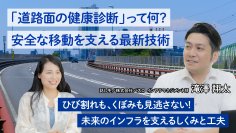 “安全な移動を支える道路管理”のしくみを学ぶ記事を公開　- 「地球の学校」で、AI技術など最新の取り組みを知ろう -