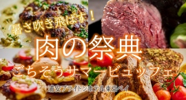ビュッフェの主役ローストビーフ、骨付き豪快スペアリブ、贅沢フォアグラ入り米沢牛ハンバーグに、感動級のしっとり感スイーツで暑さ吹き飛ぶ食べ放題!8/9より開催 ビュッフェの主役ローストビーフ、骨付き豪快スペアリブ、贅沢フォアグラ入り米沢牛ハンバーグに、感動級のしっとり感スイーツで暑さ吹き飛ぶ食べ放題!8/9より開催