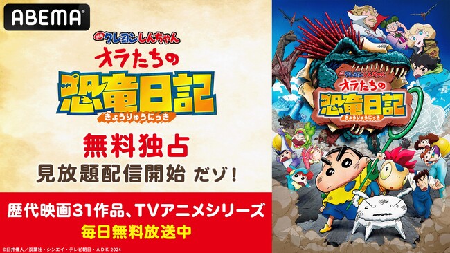 「映画クレヨンしんちゃん」興行収入No.1のヒット作『映画クレヨンしんちゃん オラたちの恐竜日記』「ABEMA」にて8月3日（日）より“無料独占配信”決定！2週連続無料放送も
