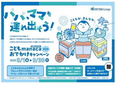 「こどもmanacaおでかけキャンペーン第2弾」として小児運賃の一部をマイレージポイントで還元します