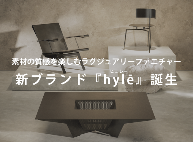 新ブランド『hylē（ヒュレー）』誕生