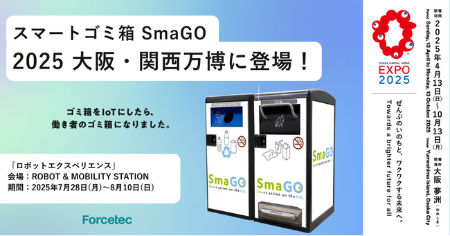 スマートゴミ箱「SmaGO」、2025年大阪・関西万博「ロボットエクスペリエンス」に参加