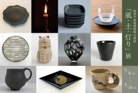 「風・土・灯り」展