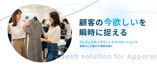 アパレルの顧客体験を革新！b→dashが「AIを活用したプレディクティブパーソナライゼーション」を提供開始