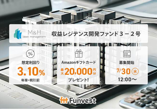 貸付型クラウドファンディング「Funvest」7/30より新ファンド「Ｍ＆Ｈアセットマネジメント 収益レジデンス開発ファンド３-２号」の募集開始