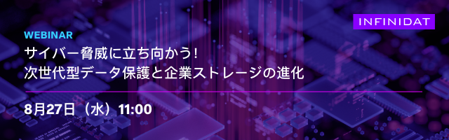 【お知らせ】Infinidat、次世代型データ保護と企業ストレージの進化に関するWebinarを開催