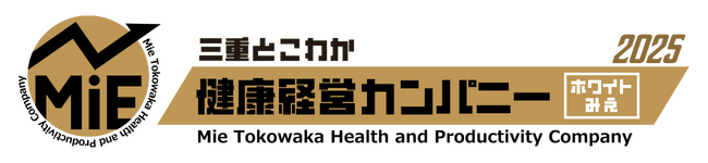 【6 年連続認定】2025 年度「ホワイトみえ」認定