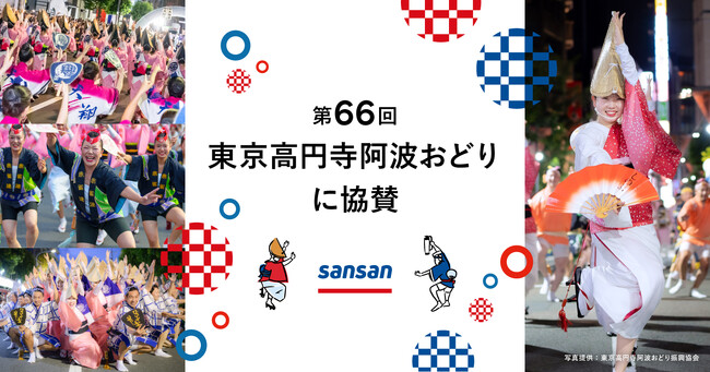 Sansan、第66回東京高円寺阿波おどりに協賛