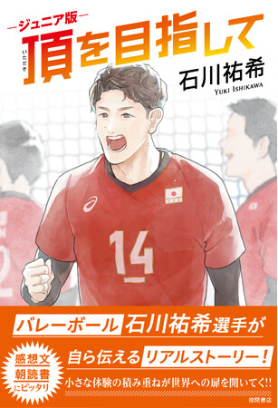 夏休みの読書感想文や朝読書にぴったり！　バレーボール・石川祐希選手のベストセラー著書『頂を目指して』に読み仮名をつけたジュニア版が発売！！