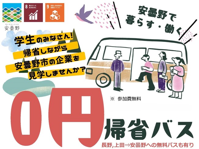 8・9・12月開催 0円バスで企業見学!安曇野市オープンファクトリー2025参加学生募集