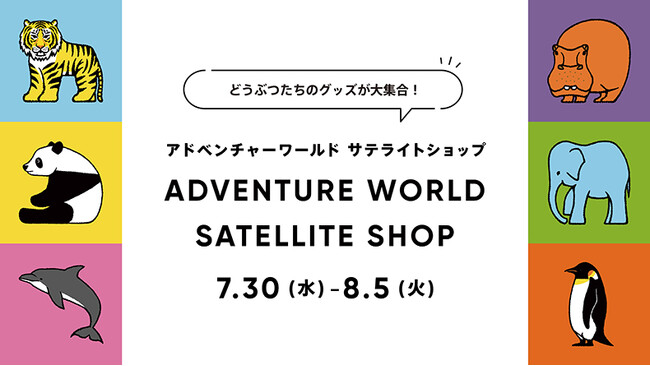 神戸阪急に「アドベンチャーワールド サテライトショップ」出店！１３，０００票の投票から選ばれたジャイアントパンダ４頭のチャームポイントグッズもパーク同時販売