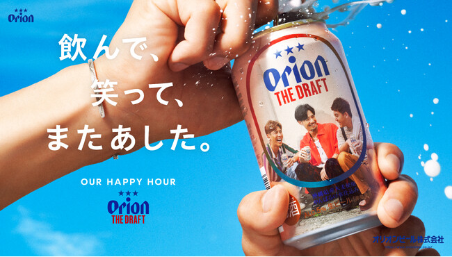 「オリオン ザ・ドラフト」がブランドメッセージを刷新　OUR HAPPY HOUR 飲んで、笑って、またあした。沖縄で生まれたビールとして「友だちとの“いい時間”」を応援