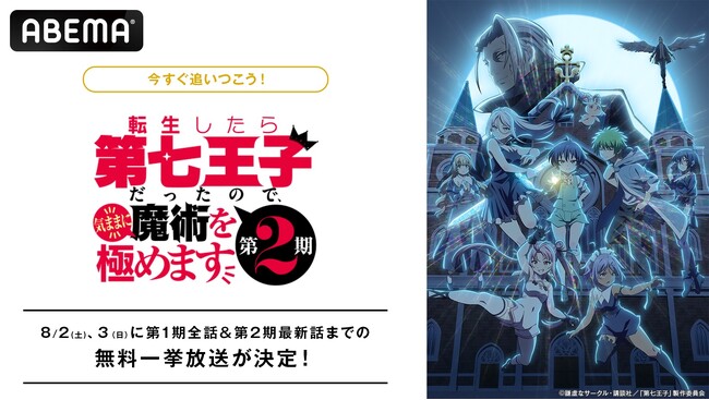 『転生したら第七王子だったので、気ままに魔術を極めます』「ABEMA」で8月2日（土）、3日（日）に第1期＆第2期最新話までの全話無料振り返り一挙放送が決定！