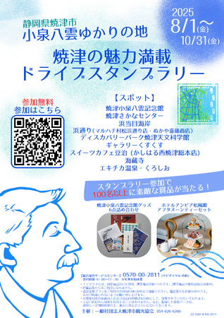 【JAF静岡】「小泉八雲ゆかりの地・焼津の魅力満載ドライブスタンプラリー」の開催に協力します