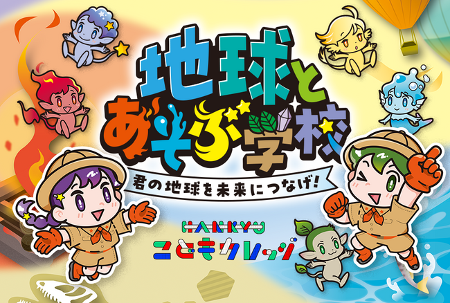 阪急うめだ本店 夏休み企画イベント「地球とあそぶ学校」でワークショップ開催・POP-UP STORE 出店
