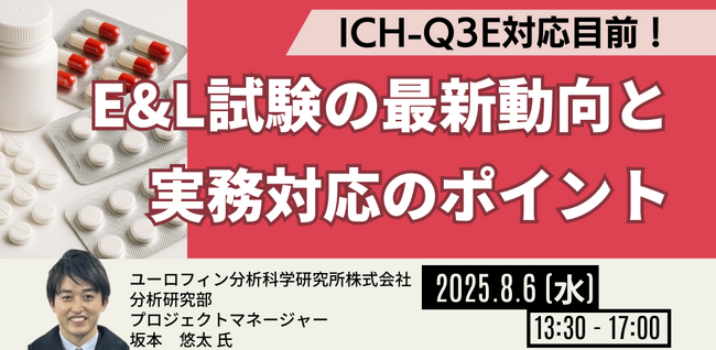 【JPIセミナー】ICH-Q3E対応目前！「E&L試験の最新動向と実務対応のポイント」8月6日(水)開催
