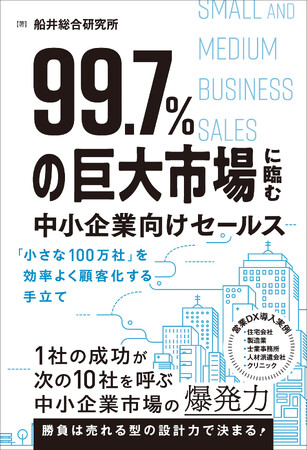 書籍『99.7%の巨大市場に臨む中小企業向けセールス』を7月28日に発売