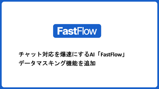 オペレーター支援AI「FastFlow」、個人情報を高精度で自動マスキングする新機能をリリース。セキュアなデータ活用で応対品質向上を加速