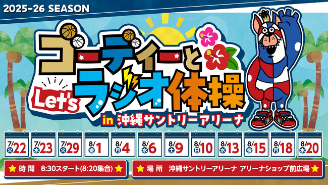 アリーナショップ前で「ゴーディーとLet’s ラジオ体操」スタート