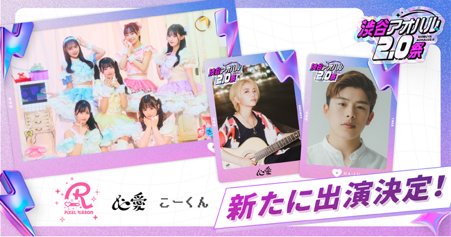 「渋谷アオハル2.0祭」追加出演者を発表！話題のアイドルグループ・注目の新星アーティスト・人気クリエイターが登場