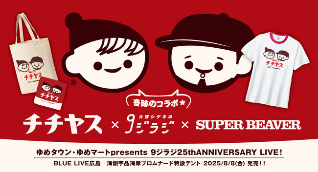チチヤス × 大窪シゲキの９ジラジ（広島FM）× SUPER BEAVERコラボグッズ限定販売決定！